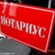 НОТАРИУС