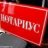 НОТАРИУС